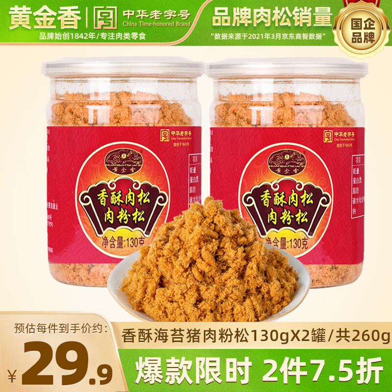 黄金香中华老字号 海苔猪肉粉松260g 特产烘焙饭团寿司食材儿童零食品 香酥130g*2罐 中华老字号