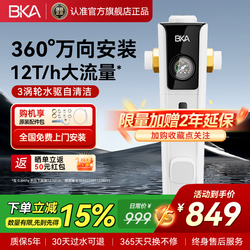 BKA万向前置过滤器12T/h大通量家用全屋3涡轮强力旋刮清洗防爆自来水滤水器微滤净水S10W PRO BKA-前置过滤器 万向款