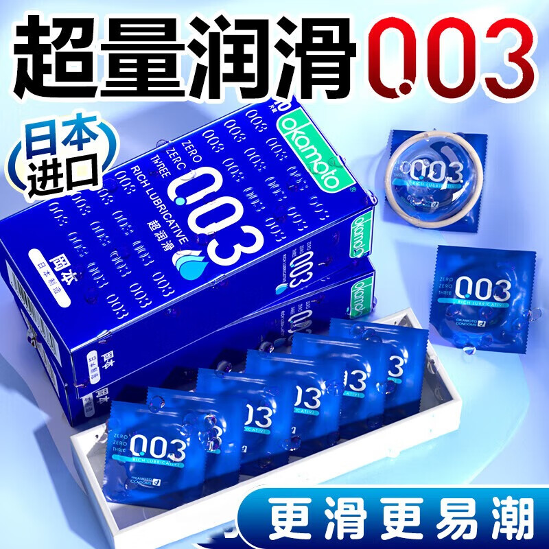 冈本（OKAMOTO）避孕套 003超薄系列男女用进口安全套套成人计生用品 【经典热销】蓝金超润滑10片