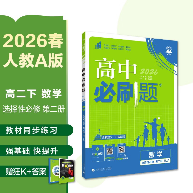 2026高中必刷题 高二下 数学 选择性必修 第二册 人教A版 教材同步练习册 理想树图书
