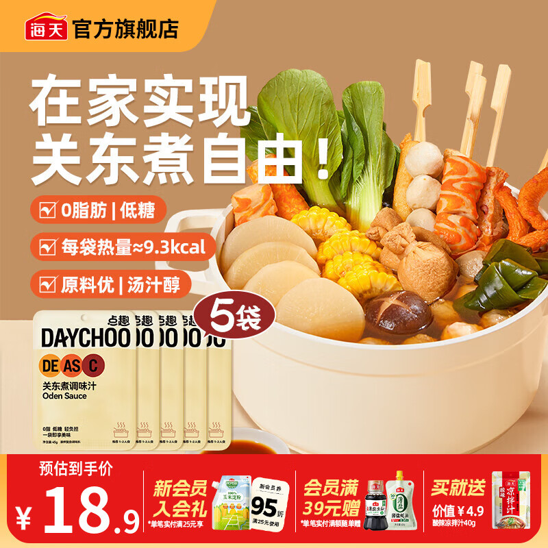 领9-2补贴卷 海天 关东煮调味汁0蔗糖0脂肪45g*5袋 到手13.9元，折2.7/袋 - 线报酷