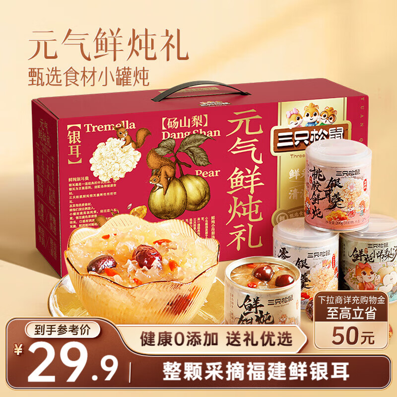 三只松鼠元气鲜炖礼盒200g*8罐鲜炖桃胶银耳羹梨汤水果滋补营养节日送礼