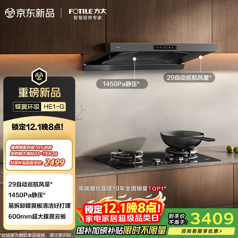 方太HE1-G欧式顶吸29风量 蝶翼云板易拆洗 抽吸油烟机家用厨房 以旧换新国家补贴20% 