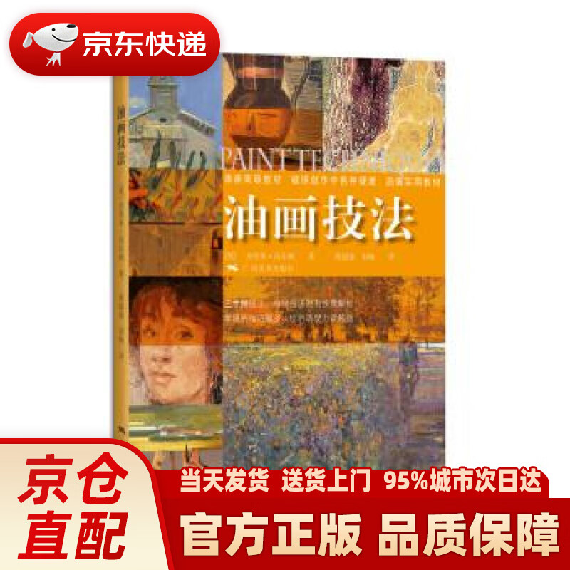 【新华正版图书】油画技法 杰里米•高尔顿, 黄超成, 刘畅 广西美术出版社