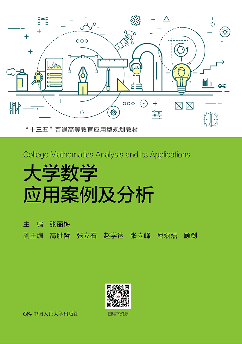 大学数学应用案例及分析（“十三五”普通高等教育应用型规划教材）