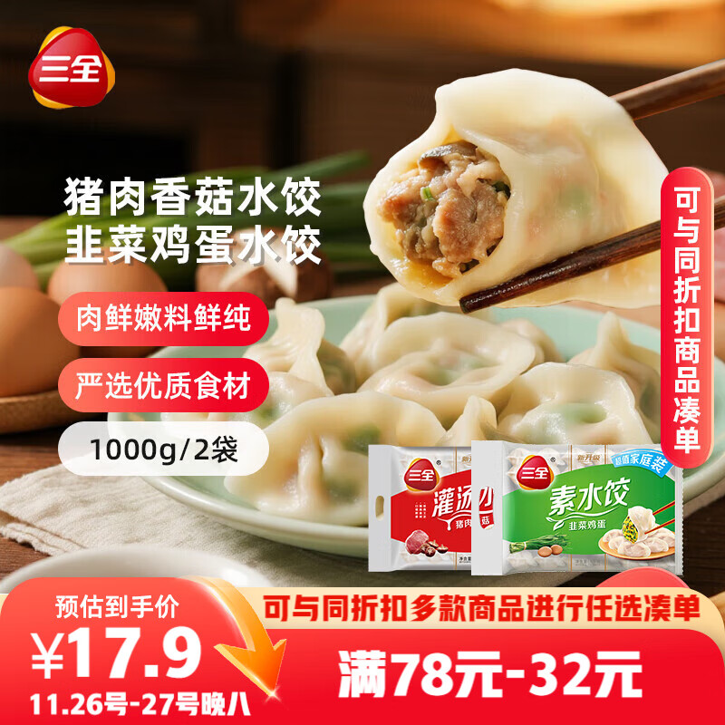三全灌汤猪肉香菇+韭菜鸡蛋水饺2kg约108只 蒸饺煎饺早餐生鲜速食食品
