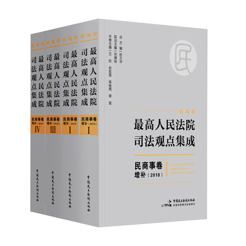 麦读法律21：新编版最高人民法院司法观点集成：民商事卷增补（2018）