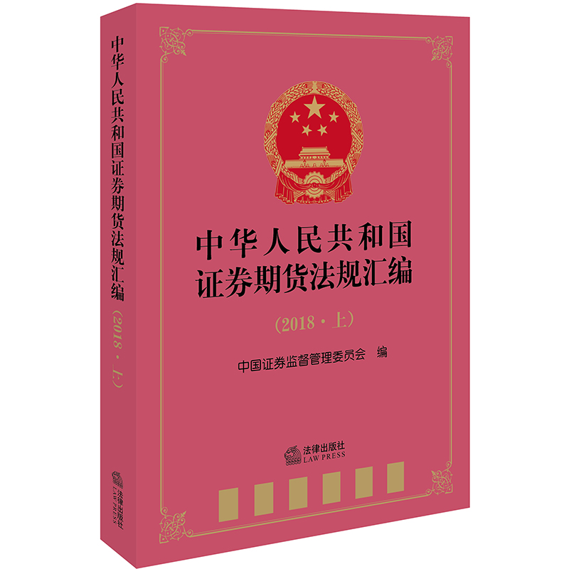 2018中华人民共和国证券期货法规汇编(上)