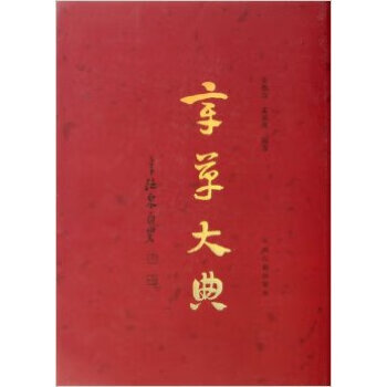 章草大典 余德泉,孟成英