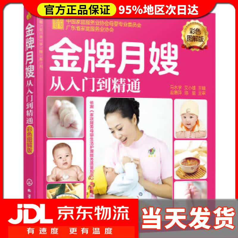 【送货上门】就业金手指系列--金牌月嫂从入门到精通 马水学,艾小雄 主编 化学工业出版社