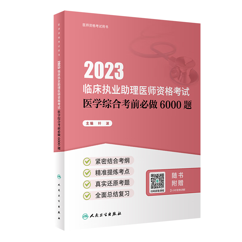 正版 2023临床执业助理医师资格考试医学综合考前必做6000题（配增值）职业助理医师资格证考试书人民卫生出版社历年真题模拟卷练习题库