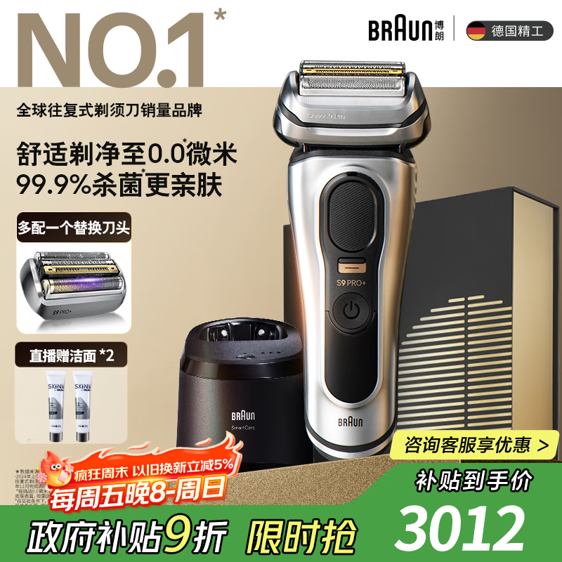博朗9系巅峰版清洁护理中心多配一个刀头电动剃须刀整机德国进口往复式送男朋友生日礼物 男