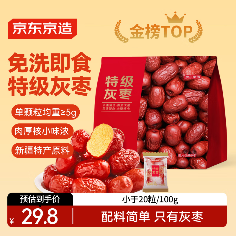 京东京造特级灰枣1kg 新疆特产红枣煮粥煲汤 果干零食大枣 独立小袋即食