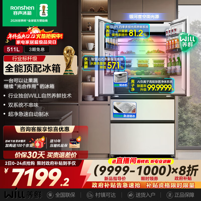 容声WILL养鲜511L法式多门冰箱双系统超薄嵌入式自动制冰一级能效无霜大容量BCD-511W60FZNAD国家补贴