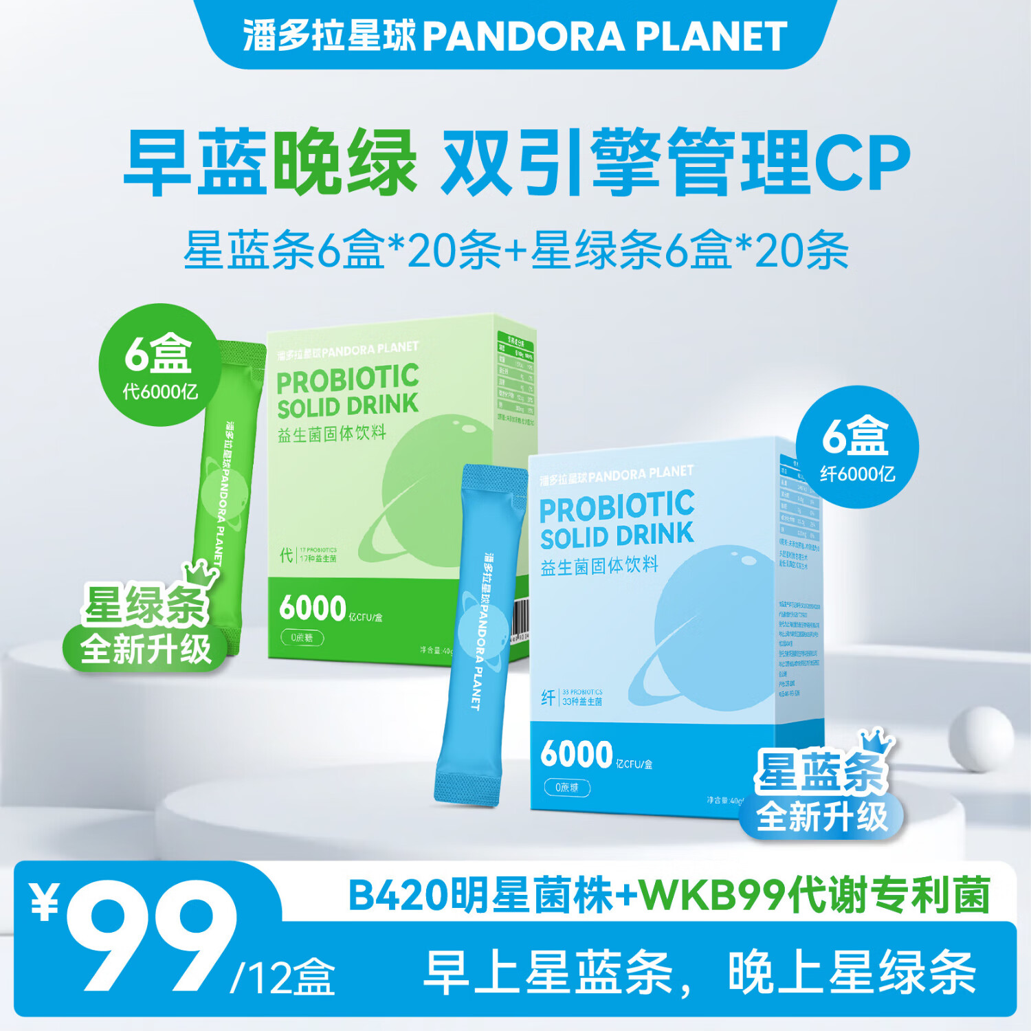 潘多拉星球PANDORAPLANET b420益生菌纤6000亿活性菌0糖成人益生元2克*20袋 早蓝晚绿】B420益生菌6盒+WKB99益生菌6盒