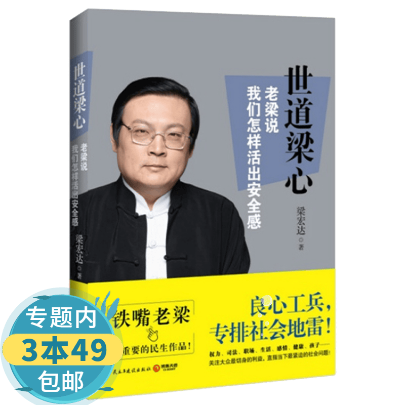 【包邮】铁嘴老梁 重要的民生作品：世道梁心--老梁说我们怎样活出安全感 梁宏达作品