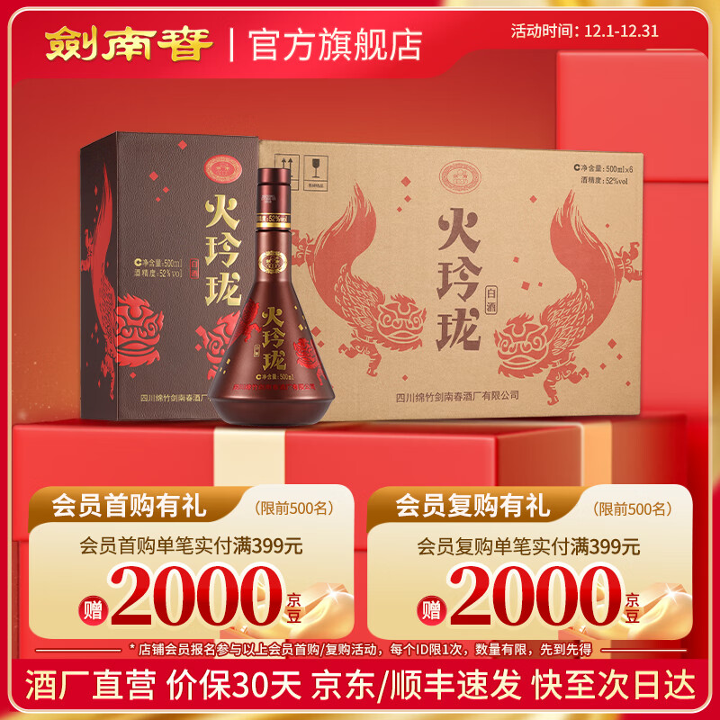 剑南春 火玲珑（舞狮） 52度 500mL 6瓶 整箱装 高度白酒