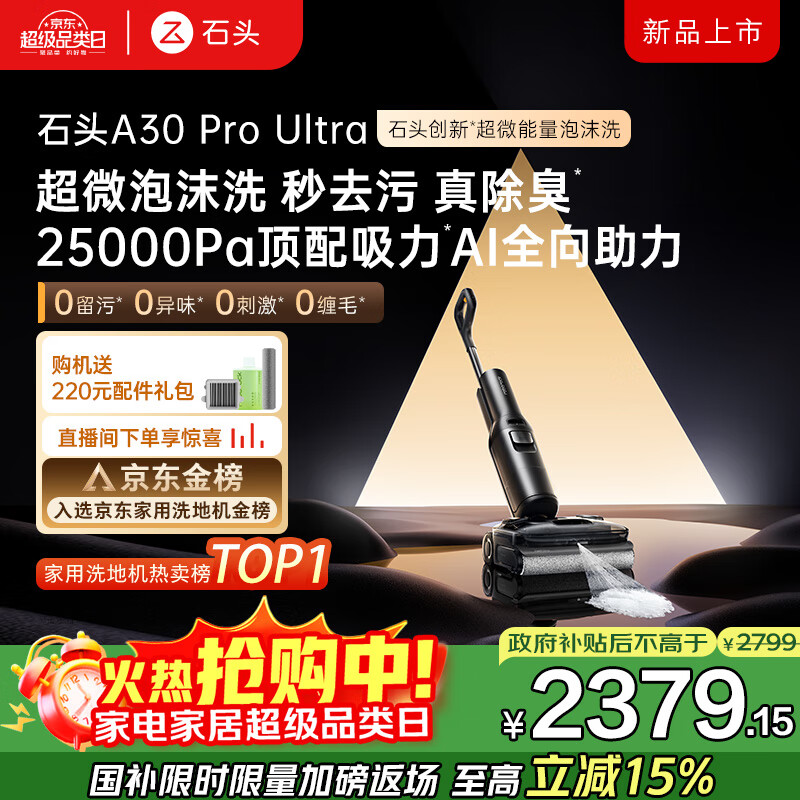 石头A30 Pro Ultra泡沫洗地机AI全向助力25000pa 95℃自清洁吸拖洗一体拖地机器人扫地机吸力国家补贴