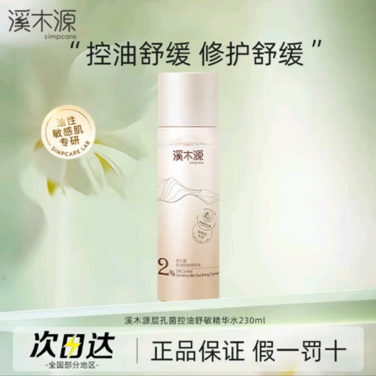 溪木源层孔菌精华水油皮敏感肌爽肤水控油补水湿敷舒缓护肤保湿水 溪木源层孔菌精华水230ml【防伪可查】