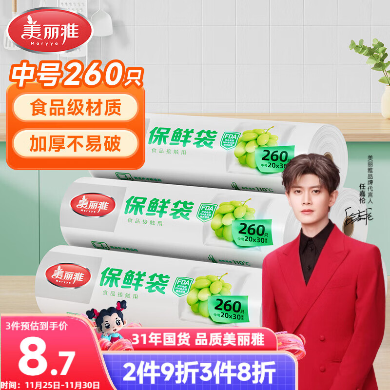 美丽雅食品级保鲜袋一次性点断式中号20*30厘米 厨房冰箱食品袋260只