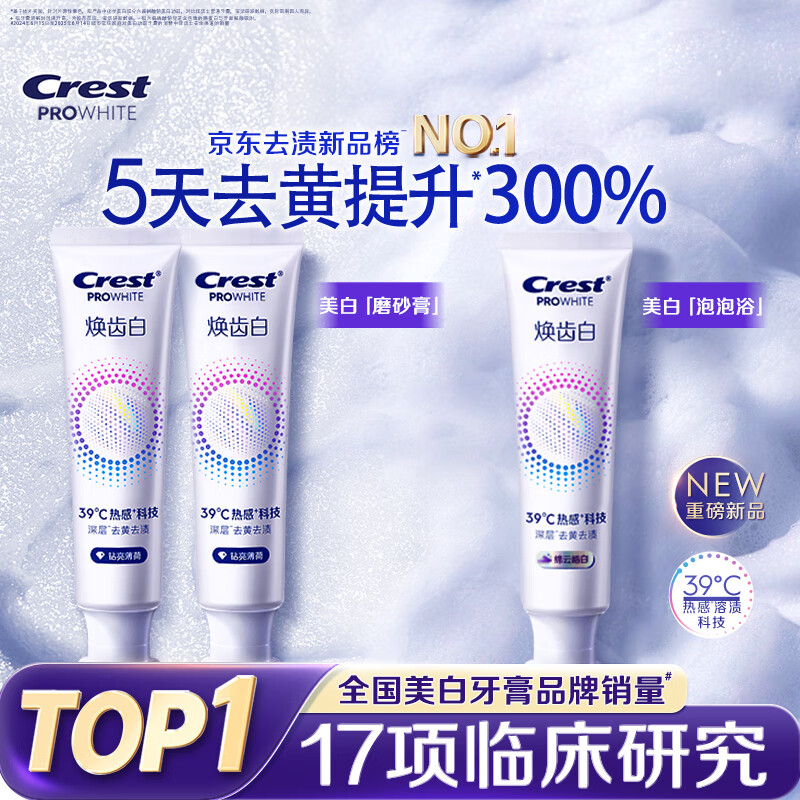 佳洁士焕齿白热感美白牙膏去黄去渍清新薄荷*2+温和薄荷共300g京东自营