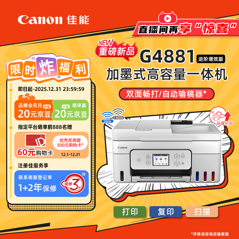 佳能（Canon）G4881大容量可加墨彩色多功能无线一体机（打/复/扫 自动双面/输稿器/微信远程/双频WiFi 家用）