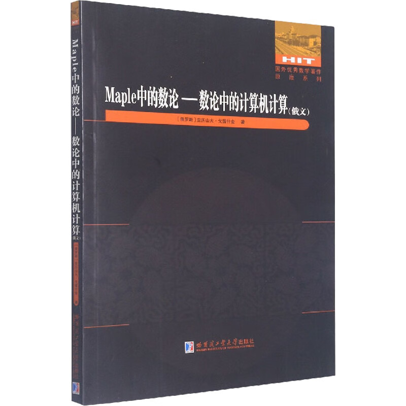 Maple中的数论——数论中的计算机计算 图书