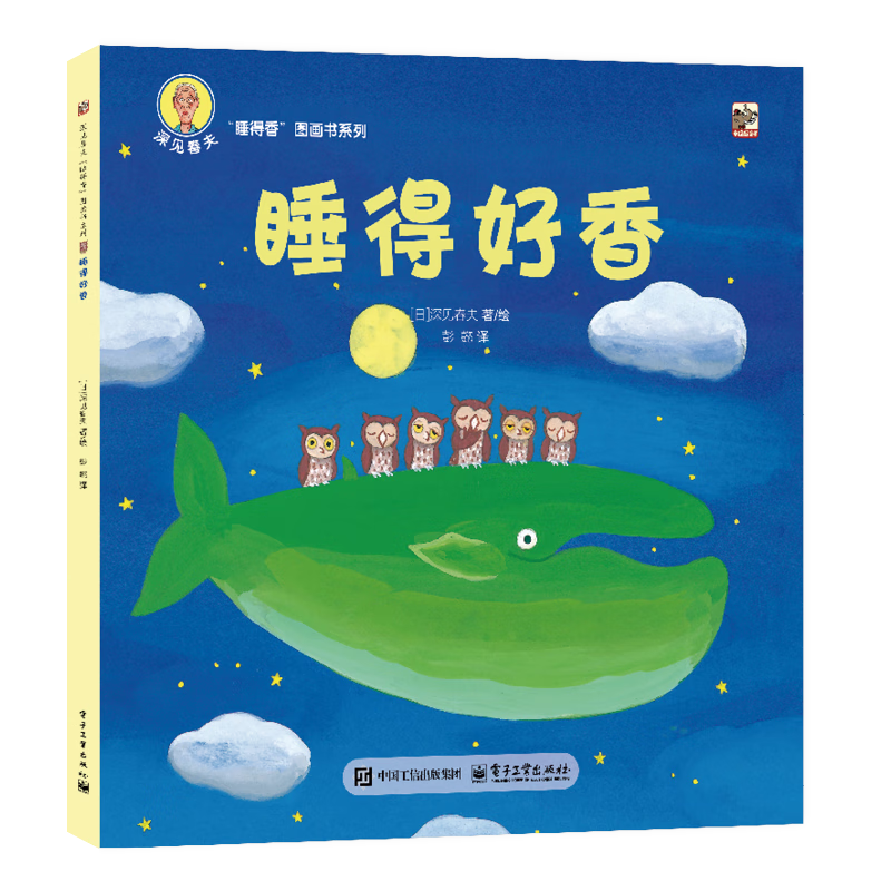 深见春夫睡得香想得美图画书系列全10册 亲子儿童图画本3-6岁幼儿园小中大班幼儿启蒙早教阅读书籍宝宝故事书睡前故事读物绘本 深见春夫“睡得香”图画书系列·睡得好香