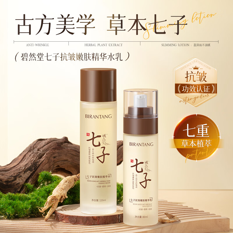 碧然堂七子抗皱嫩肤精华水乳爽肤水护肤品 七子抗皱嫩肤精华水 120ml