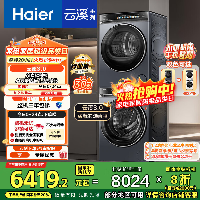 海尔（Haier）云溪3.0系列 583洗烘套装  10KG直驱滚筒全自动洗衣机+热泵烘干机 京东自营 583+583 家电国家补贴