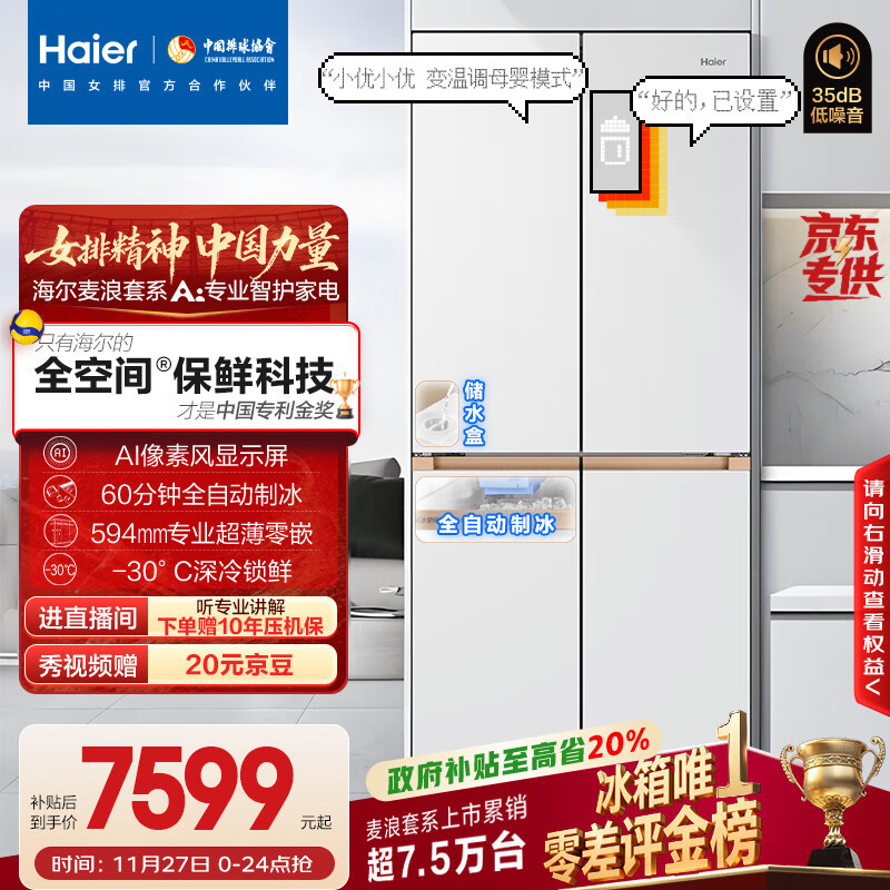 海尔（Haier）「顶配机皇」麦浪套系507Ultra「升级AI全自动制冰」超薄零嵌十字门家用电冰箱BCD-507WGHTDBGVSU1