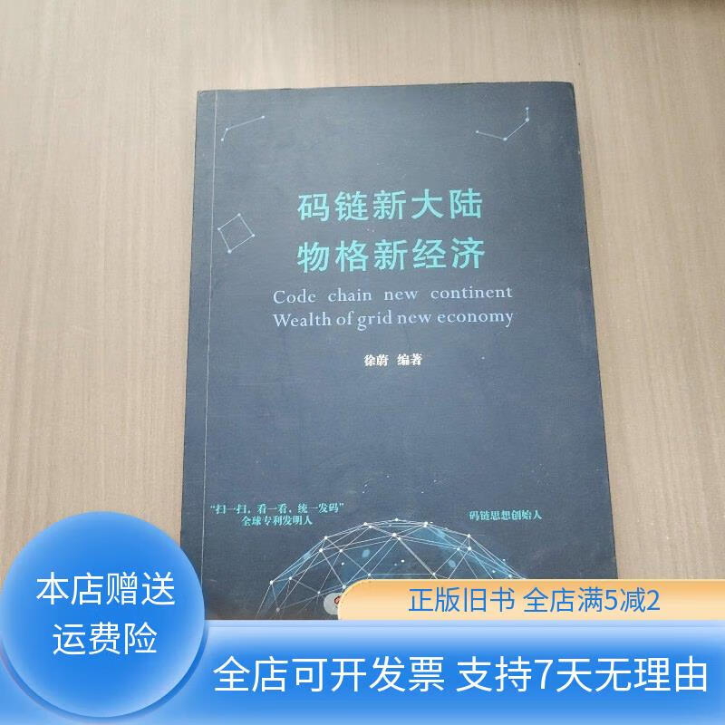 码链新大陆物格新经济 四川师范大学出版社