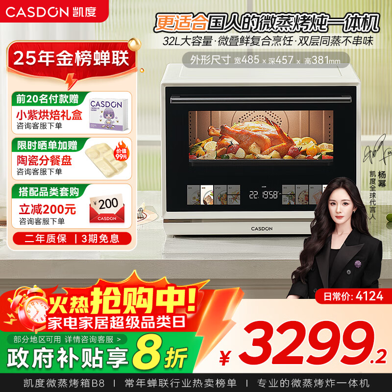 凯度（CASDON）微蒸烤炸一体机 蒸烤微波炸四合一 家用微波炉烤箱一体机 32L大容量微波炉电烤箱空气炸B8 B8爆款白色32L