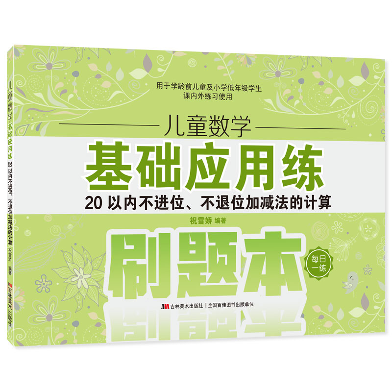 儿童数学基础应用练·20以内不进位、不退位加减法的计算