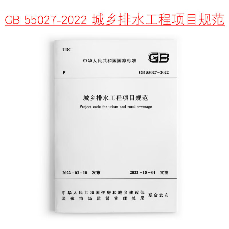 城乡排水工程项目规范GB55027-2022 中国建筑工业出版社