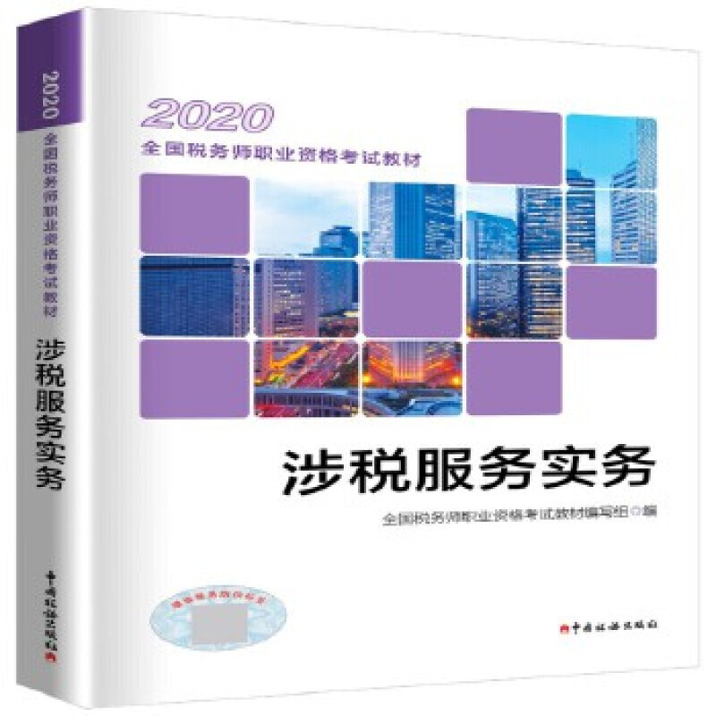 税务师2020教材 2020年全国税务师职业资格考试教材·涉税服务实务