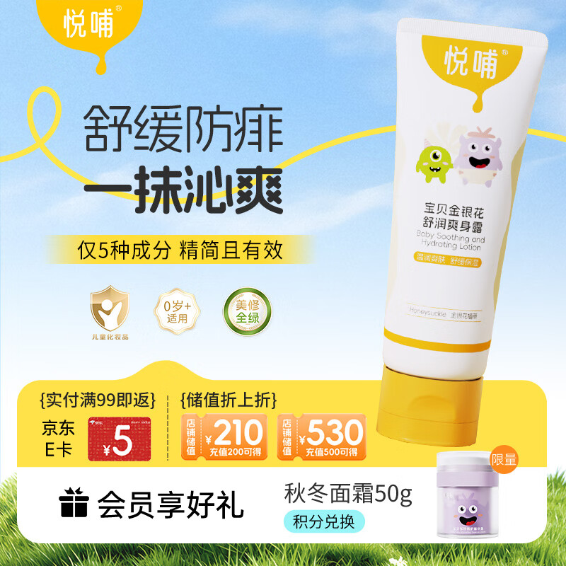 悦哺婴儿爽身露 宝宝液体爽身粉 金银花配方新生儿痱子水桃子水 225ml