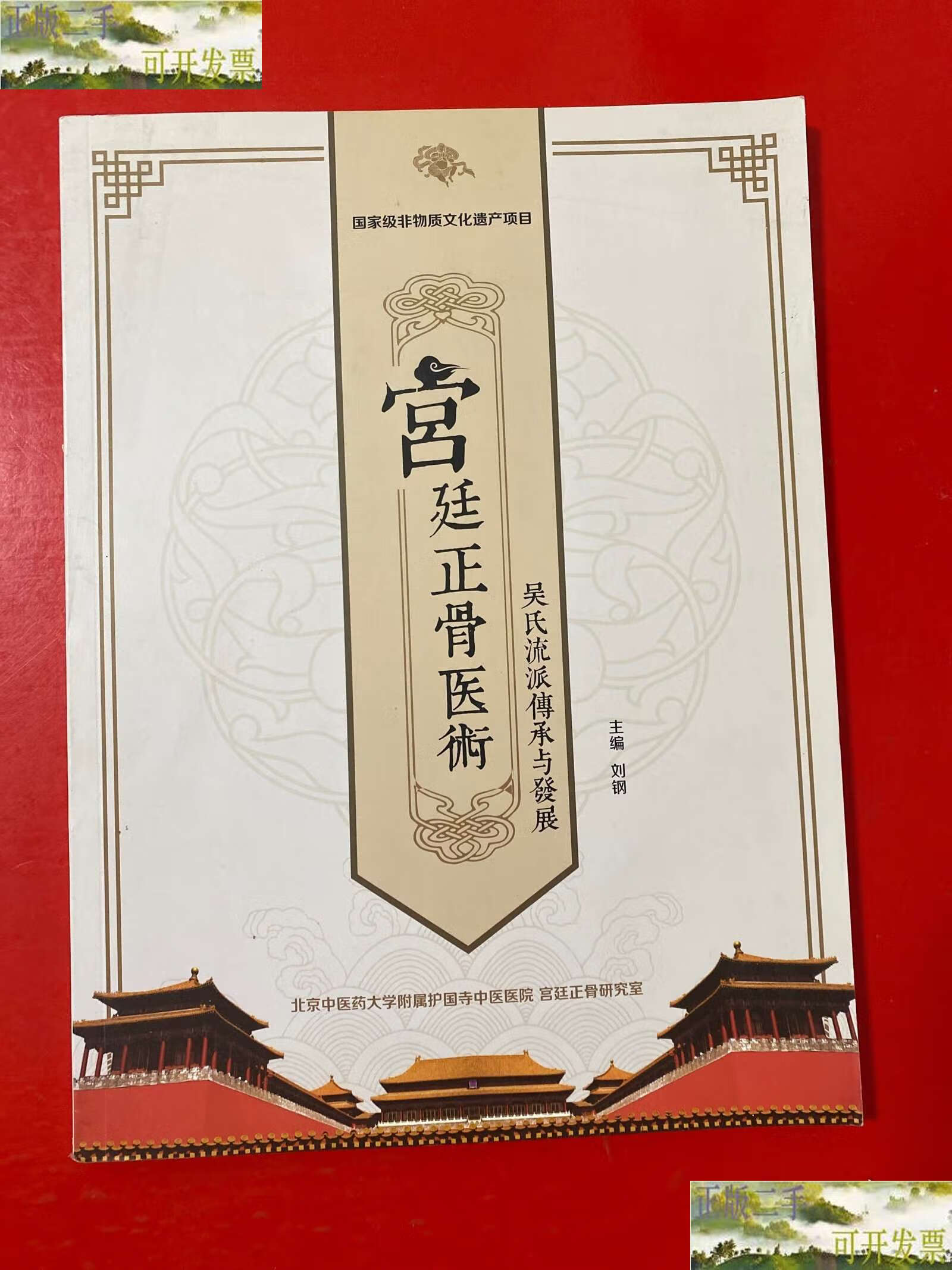 包含北京中医药大学附属护国寺中医医院办提前办理挂号住院的词条