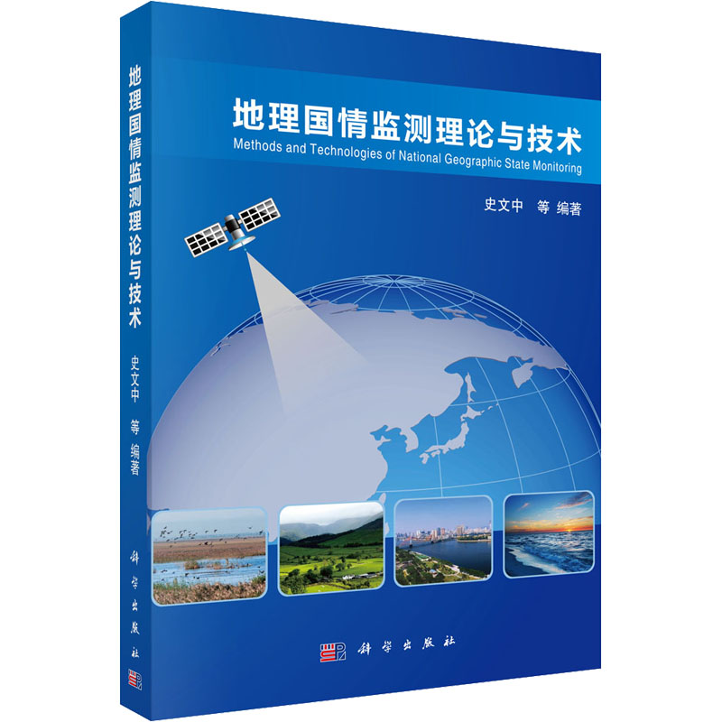 地理国情监测理论与技术 图书