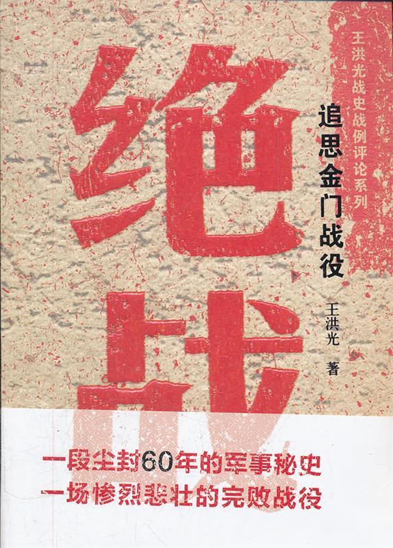 绝战----追思金门战役【正版好书,下单速发】