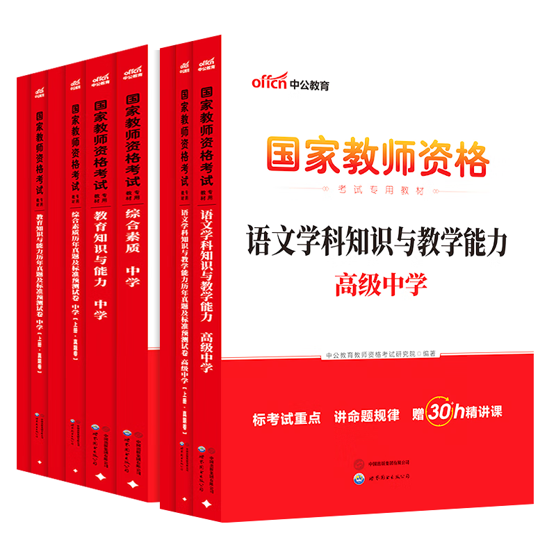 中公教育教资考试资料2026上半年初中高中语文数学英语教师资格证考试用书中学（教材+历年真题试卷+预测卷）全套9本初中高中体育历史物理等中学备考2025教资 高中语文（教材+真题全套）