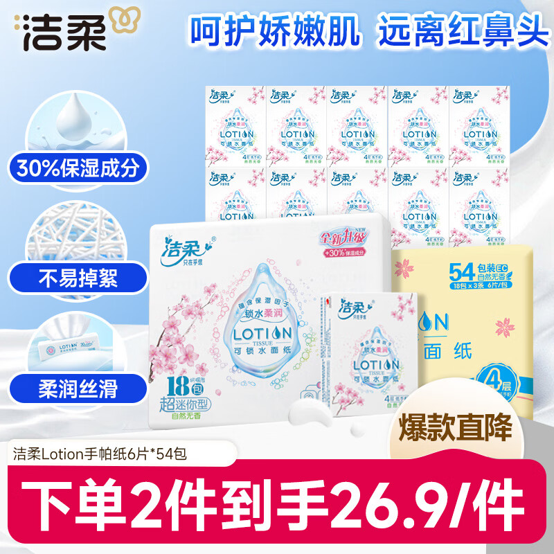 洁柔手帕纸Lotion4层6片*54包纸巾小包樱花系列保湿精华母婴可用