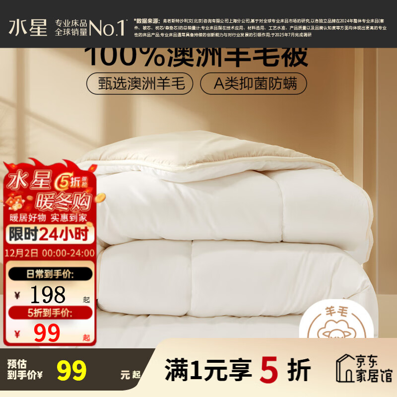 领5折卷 水星 家纺五折好价 99元 100%澳洲羊毛被 - 线报酷 领5折卷 水星 家纺五折好价 99元 100%澳洲羊毛被 - 线报酷