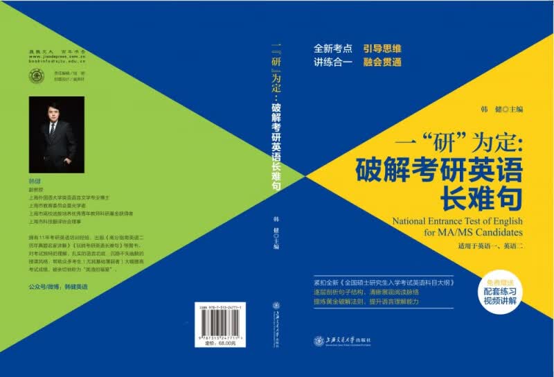 一“研”为定：破解考研英语长难句