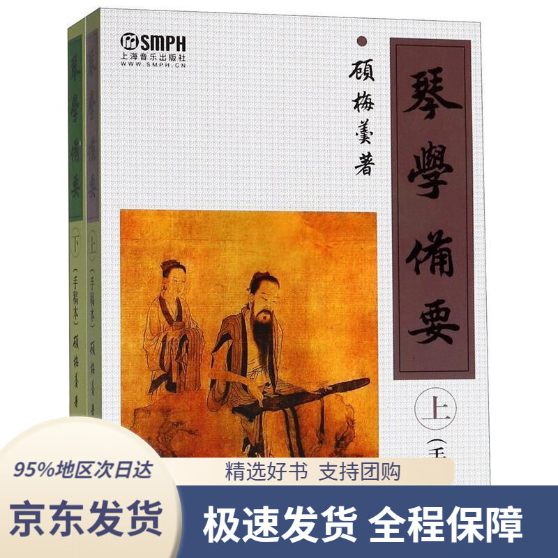 【 京东配送 支持团购】琴学备要(上下册)(手稿本)顾梅羹著,顾梅羹编上海音乐出版社9787806674536