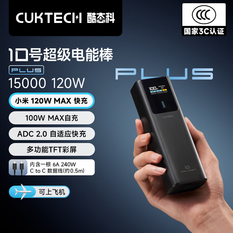 CUKTECH酷态科【3C认证可上飞机】10号超级电能棒Plus15000毫安时充电宝120W快充支持笔记本小米苹果17