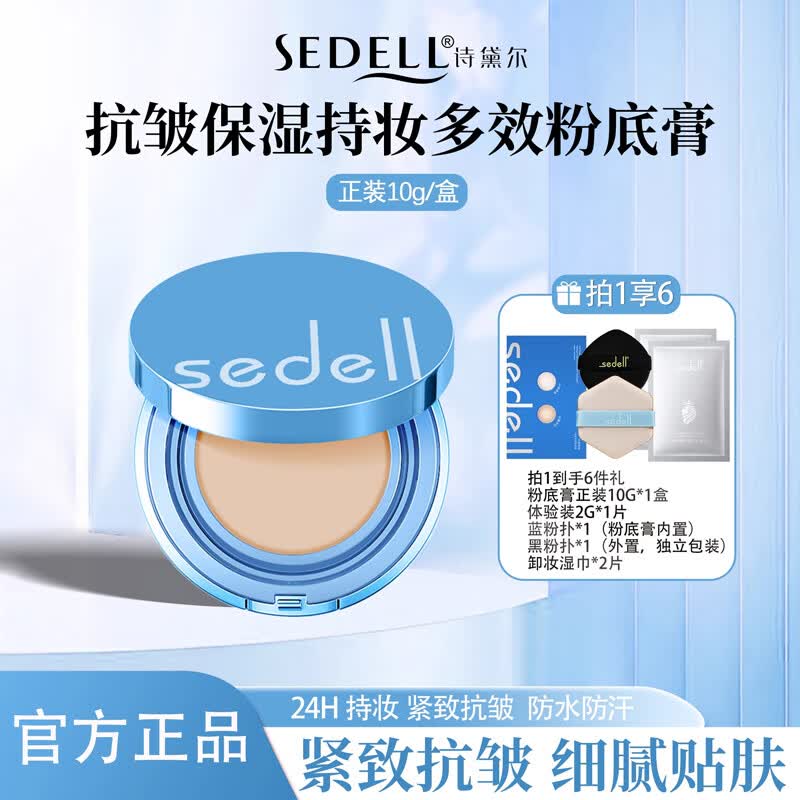 sedell/诗黛尔抗皱保湿持妆多效粉底膏24h持妆控油防水防汗高保湿 象牙白【1正装+双色体验装+黑色粉扑+卸妆湿巾*2】 10g