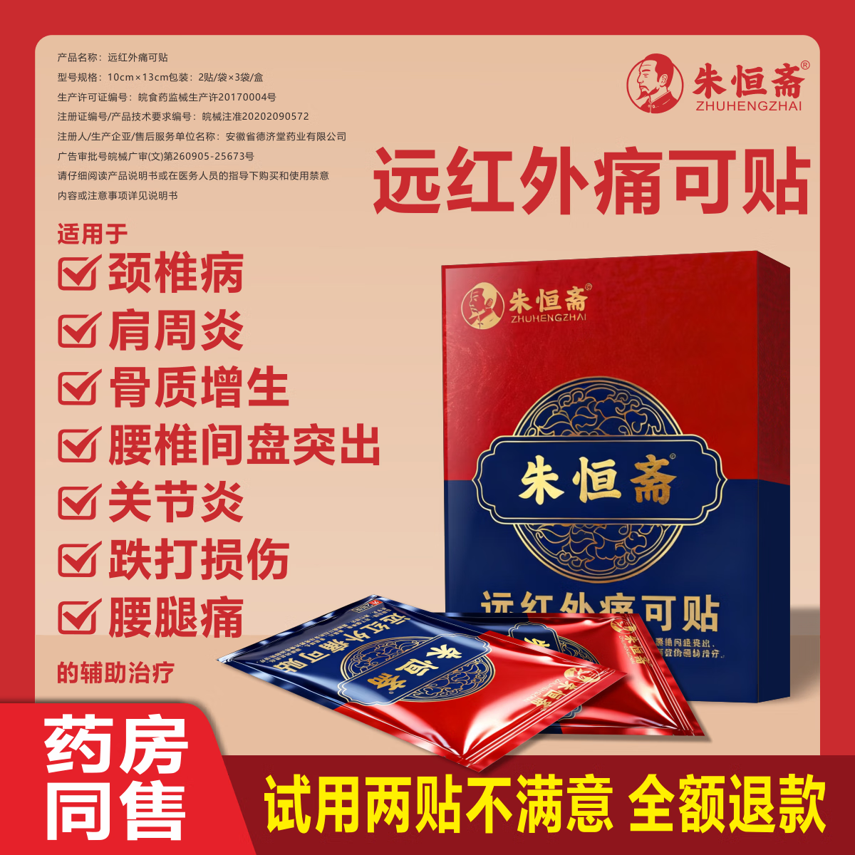 朱恒斋腰椎间盘突出颈椎病肩周炎腱鞘炎腰肌劳损膝盖骨质增生远红外膏贴 12贴【适配中度关节、膝盖、肩袖损伤、网球肘等】