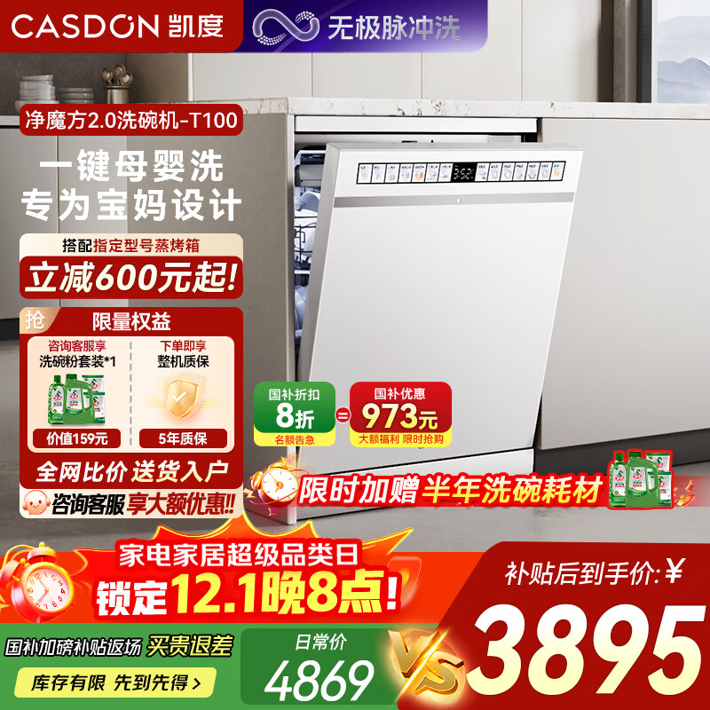 凯度（CASDON）国家补贴 净魔方2.0 嵌入式洗碗机 全自动家用烘干独立式 净洗台嵌两用 智能16套 T100 T100-皓月白 16套独嵌两用