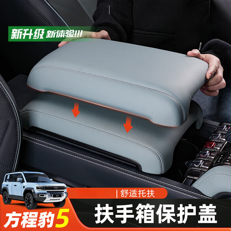 浅派适用于方程豹5/8中控扶手箱增高垫保护盖中央冰箱保护套内饰用品 方程豹5扶手箱保护盖-日蚀